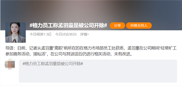 被视为格力“第二个董明珠”的孟羽童被开除:人设崩了?