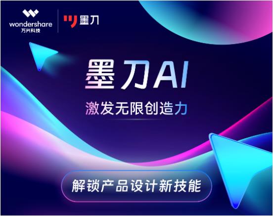 中国版Adobe万兴科技加速AIGC布局 旗下墨刀全球首发墨刀AI
