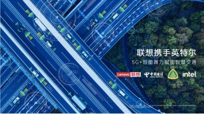 英特尔x联想:以创新车联网解决方案解锁智慧交通新体验