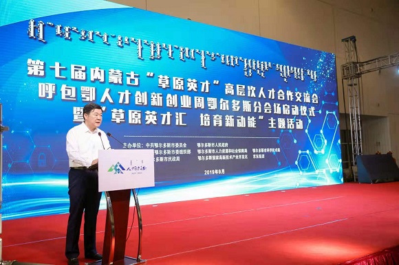 第七届内蒙古“草原英才”鄂尔多斯分会场活动正式启动(图2)