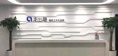 科技赋能 初心不改——走出趣完成办公场所3.0升级(图1)