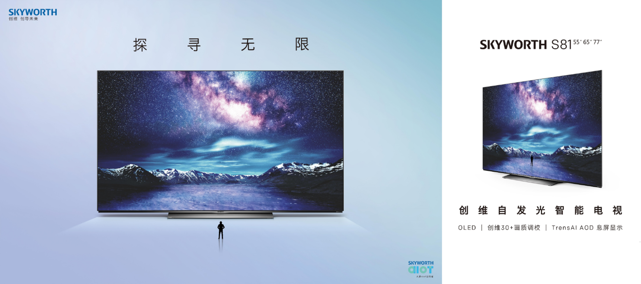 探寻无限，S81成为创维又一个OLED电视力作(图1)