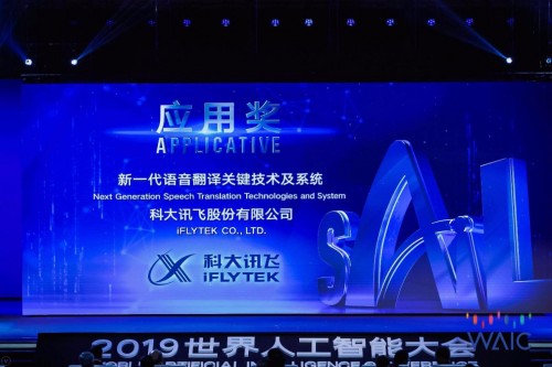 科大讯飞人工智能迎接“红利时代”(图3)