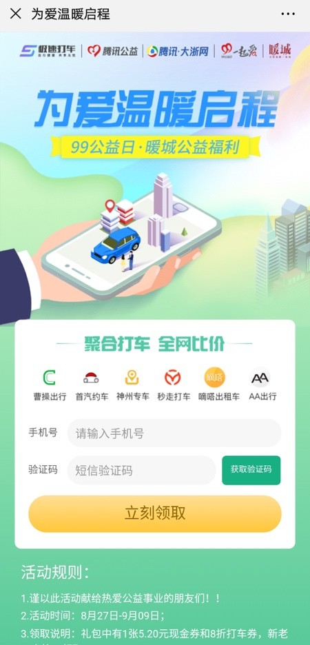 掌上高铁助力腾讯“暖城·99公益日” 积极践行社会责任(图1) 掌上高铁助力腾讯“暖城·99公益日” 积极践行社会责任(图1)
