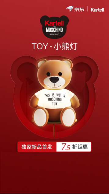 意大利奢侈品巨头携手 Kartell&MOSCHINO小熊灯京东独家首发(图1)