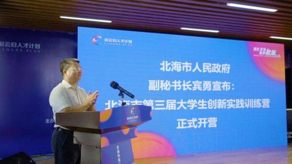 “智汇北海 助梦起航＂——北海市第三届大学生创新实践训练营盛大开营(图6)