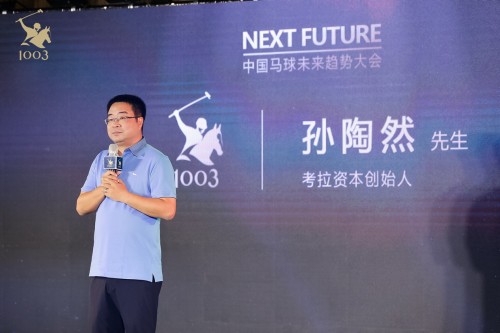 俞敏洪、孙陶然等为之站台 1003POLO引领马球未来趋势(图5)