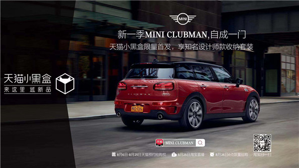 新一季MINI CLUBMAN于天猫小黑盒限量首发,开启汽车首发新模式(图3) 新一季MINI CLUBMAN于天猫小黑盒限量首发,开启汽车首发新模式(图3)