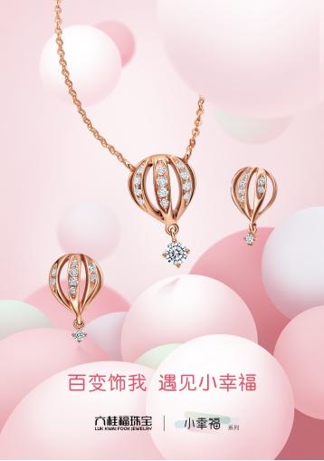 六桂福珠宝全新上市:百变饰我,遇见小幸福(图1) 六桂福珠宝全新上市:百变饰我,遇见小幸福(图1)