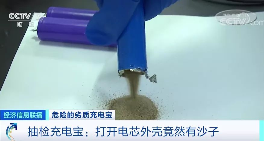 当心!易燃、电芯藏沙子……近4成充电宝抽检不合格(图7) 当心!易燃、电芯藏沙子……近4成充电宝抽检不合格(图7)