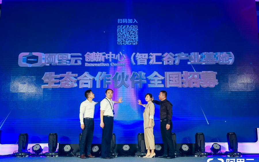 聚生态伙伴、建赋能体系,阿里云创新中心(智汇谷产业基地)生态合作伙伴大会即将举行(图4) 聚生态伙伴、建赋能体系,阿里云创新中心(智汇谷产业基地)生态合作伙伴大会即将举行(图4)
