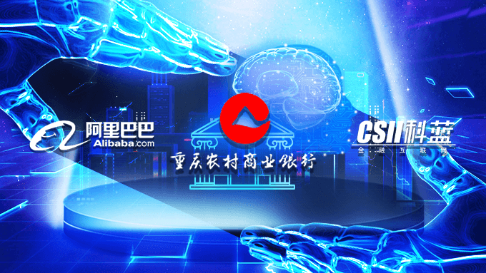 重庆农商行“智慧银行”智博会首发,阿里与科蓝再度联袂打造(图1) 重庆农商行“智慧银行”智博会首发,阿里与科蓝再度联袂打造(图1)