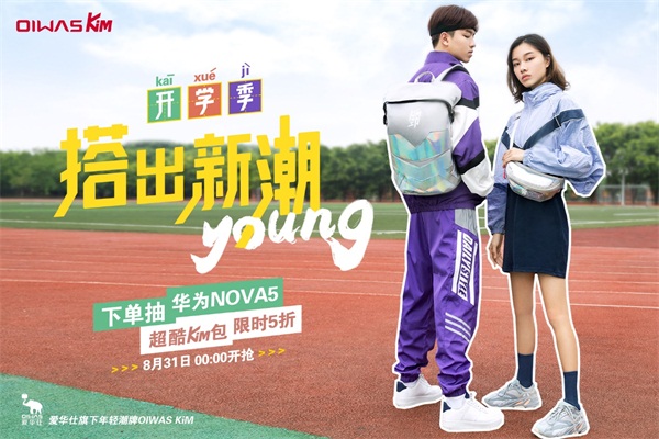 OIWAS KiM开学季大放价,带你感受不一Young的运动风潮!(图1) OIWAS KiM开学季大放价,带你感受不一Young的运动风潮!(图1)