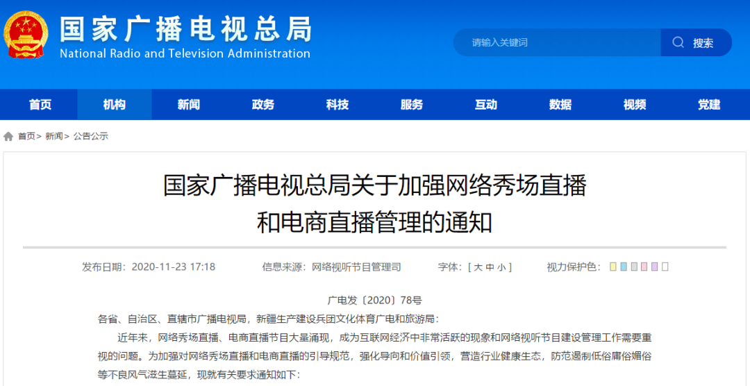 广电总局出手 李佳琦、薇娅们要被“重点管理”了(图1) 广电总局出手 李佳琦、薇娅们要被“重点管理”了(图1)