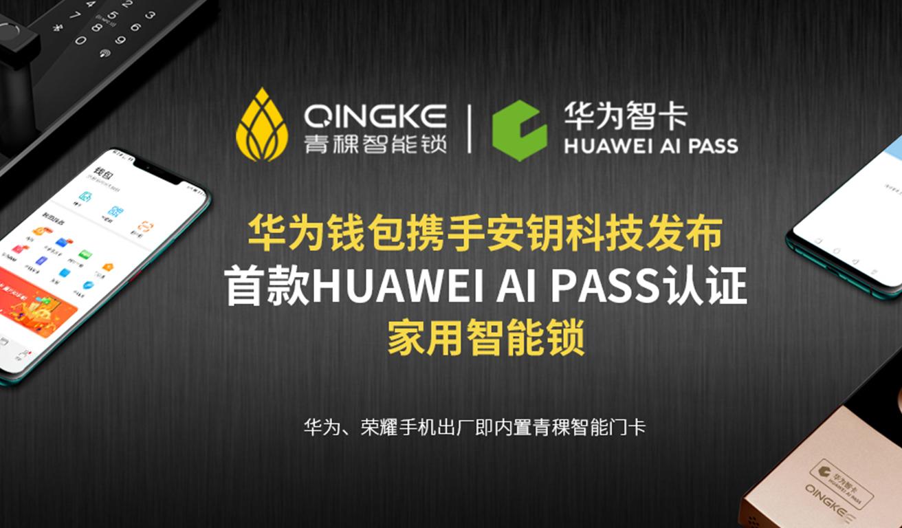 青稞智能锁：首款 HUAWEI AI PASS 认证家用智能锁(图1)