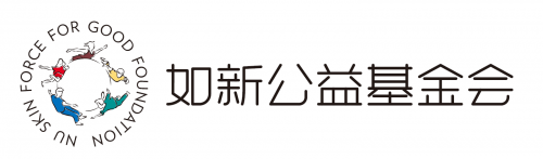 如新公益基金会聚焦先心病儿童 激活爱的“心”力量(图3)
