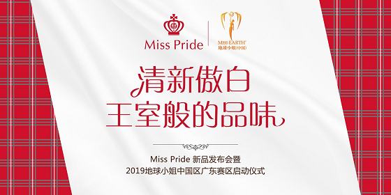苏格兰牙膏品牌Miss Pride 9月6日将在广州发布(图2)