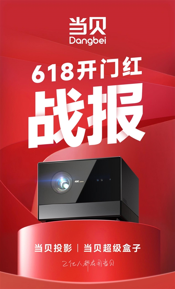 2023年当贝618战报公布：开门红首小时销量破万台 激光系列持续领跑(图1)