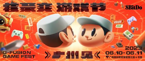 等你来打卡:八位堂(8BitDo)参展核聚变游戏节2023广州站(图6) 等你来打卡:八位堂(8BitDo)参展核聚变游戏节2023广州站(图6)