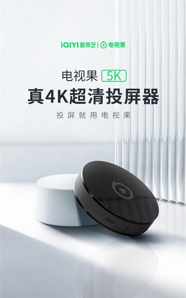 爱奇艺电视果投屏器5K 新品正式发布!支持真4K超高清投屏(图1) 爱奇艺电视果投屏器5K 新品正式发布!支持真4K超高清投屏(图1)