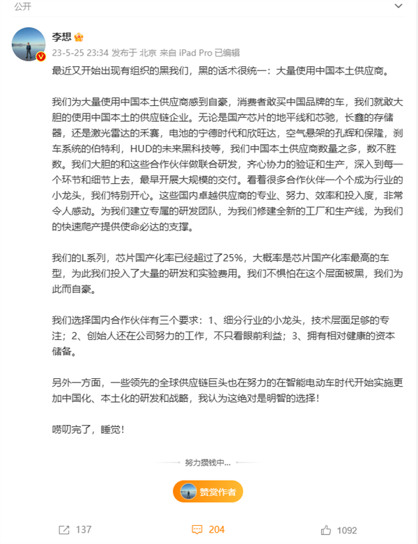 理想L系列芯片国产化率超25%!李想:不怕被黑 用中国本土供应商很自豪(图2) 理想L系列芯片国产化率超25%!李想:不怕被黑 用中国本土供应商很自豪(图2)