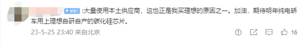 理想L系列芯片国产化率超25%!李想:不怕被黑 用中国本土供应商很自豪(图3) 理想L系列芯片国产化率超25%!李想:不怕被黑 用中国本土供应商很自豪(图3)