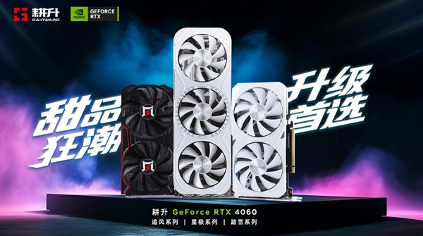 甜品狂潮,升级首选!耕升RTX 4060全系列GPU今日正式发布,DLSS 3为游戏提供超级动力(图2) 甜品狂潮,升级首选!耕升RTX 4060全系列GPU今日正式发布,DLSS 3为游戏提供超级动力(图2)
