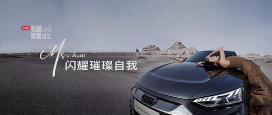 大女主的故事怎么讲?看小红书和奥迪如何与她们闪耀璀璨自我!(图1) 大女主的故事怎么讲?看小红书和奥迪如何与她们闪耀璀璨自我!(图1)