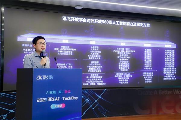 讯飞星火赋能 加速天津人工智能产业发展(图3) 讯飞星火赋能 加速天津人工智能产业发展(图3)