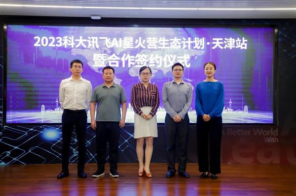 讯飞星火赋能 加速天津人工智能产业发展(图5) 讯飞星火赋能 加速天津人工智能产业发展(图5)