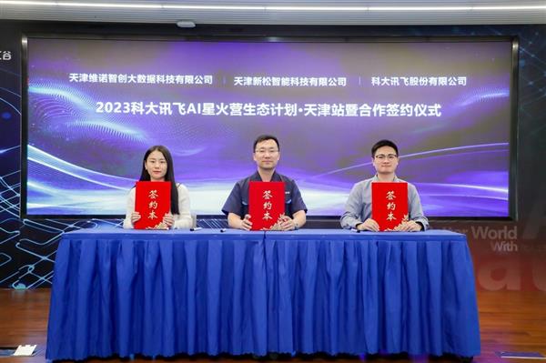 讯飞星火赋能 加速天津人工智能产业发展(图6) 讯飞星火赋能 加速天津人工智能产业发展(图6)