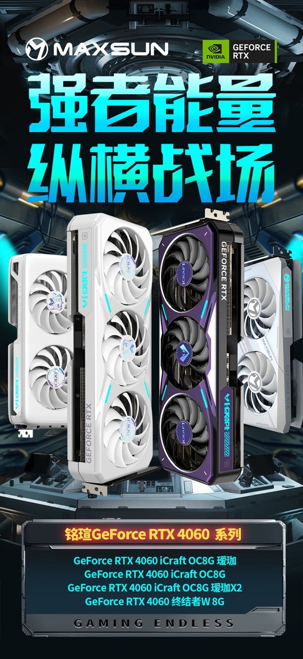 铭瑄抢发五款RTX 4060:瑷珈首次双风扇 Q萌Q萌的(图1) 铭瑄抢发五款RTX 4060:瑷珈首次双风扇 Q萌Q萌的(图1)