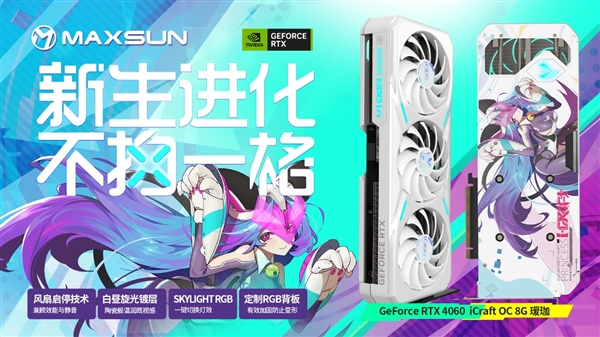 铭瑄抢发五款RTX 4060:瑷珈首次双风扇 Q萌Q萌的(图3) 铭瑄抢发五款RTX 4060:瑷珈首次双风扇 Q萌Q萌的(图3)
