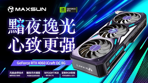 铭瑄抢发五款RTX 4060:瑷珈首次双风扇 Q萌Q萌的(图4) 铭瑄抢发五款RTX 4060:瑷珈首次双风扇 Q萌Q萌的(图4)