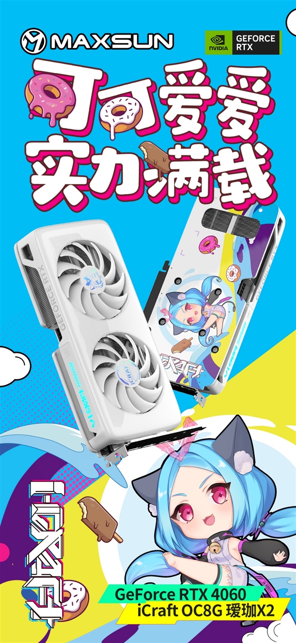 铭瑄抢发五款RTX 4060:瑷珈首次双风扇 Q萌Q萌的(图6) 铭瑄抢发五款RTX 4060:瑷珈首次双风扇 Q萌Q萌的(图6)