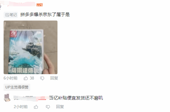 《王国之泪》卡带不发货 玩家热议：没想到PDD最靠谱(图5)
